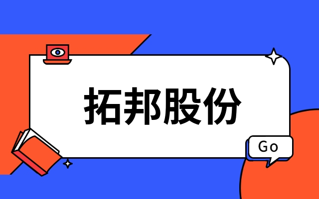 首发｜深圳上市公司拓邦股份产业投资功率半导体IDM企业江西BB贝博艾弗森