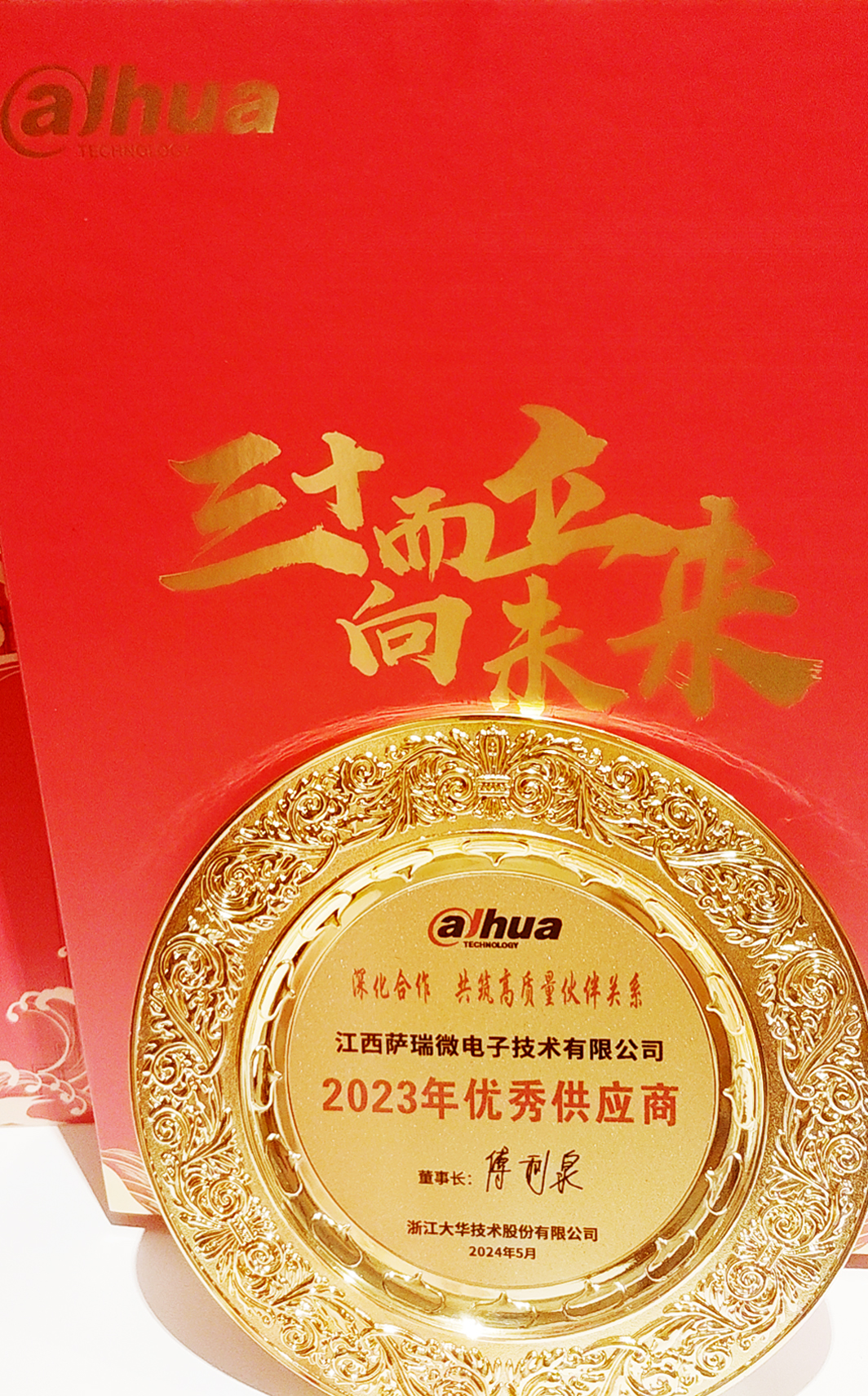 江西BB贝博艾弗森微荣获浙江大华技术股份有限公司2023年优秀供应商 江西BB贝博艾弗森微荣获浙江大华技术股份有限公司2023年优秀供应商